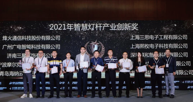2021年智慧燈桿產業(yè)創(chuàng)新獎