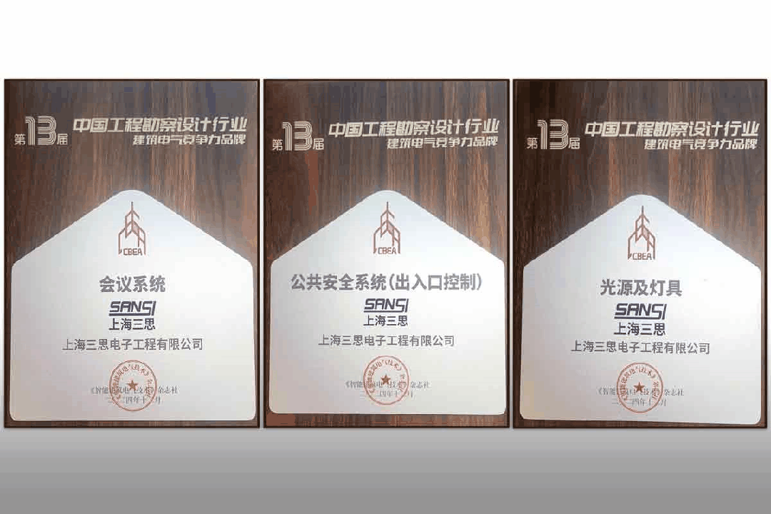 【喜訊】,三思榮耀加冕,榮獲中國工程勘察設(shè)計(jì)行業(yè)建筑電氣品牌四項(xiàng)大獎