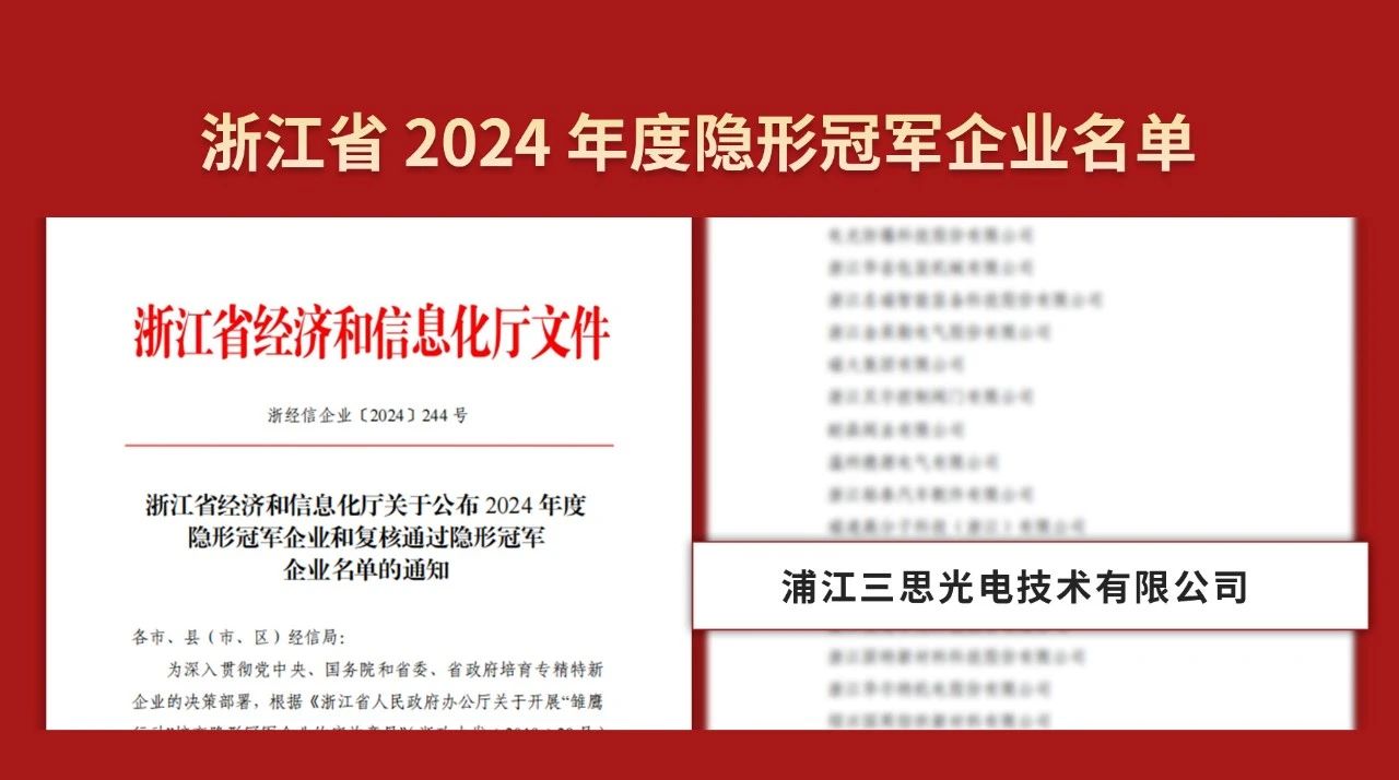 雙料冠軍,三思公司,被認定為,制造業,單項冠軍,隱形冠軍企業