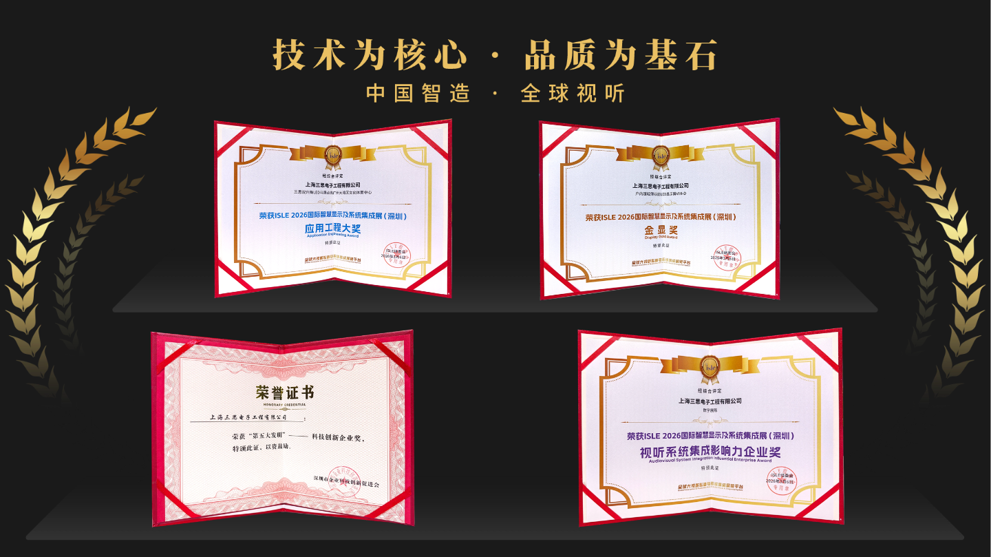 星光閃耀,載譽前行,上海三思,斬獲四項行業大獎,彰顯標桿實力