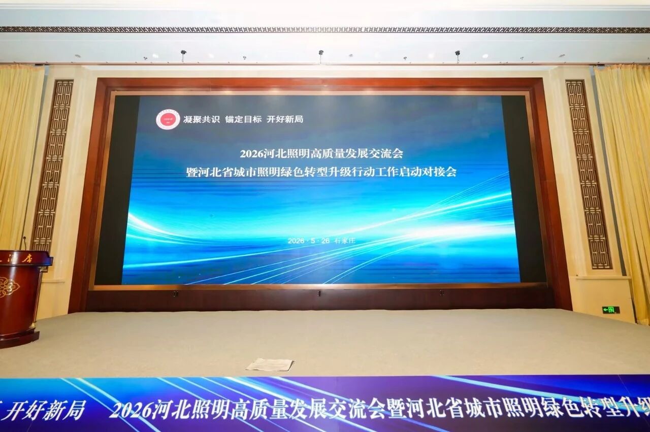 錨定國家戰略,賦能綠色智慧照明,上海三思,亮相河北照明交流會