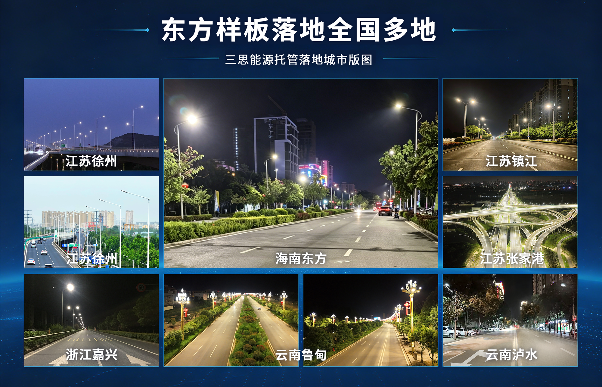 智慧照明,煥新椰島,能源托管賦能雙碳,三思助力,海南東方市,打造城市照明新標桿
